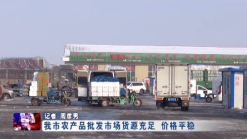 绥化市农产品批发市场货源充足 价格平稳 商品批发贸易繁荣发展